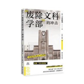 “废除文科学部”的冲击