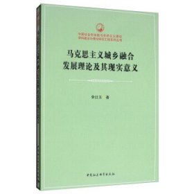 马克思主义城乡融合发展理论及其现实意义