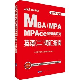 中公版·2018MBA、MPA、MPAcc管理类联考英语（二）词汇指南