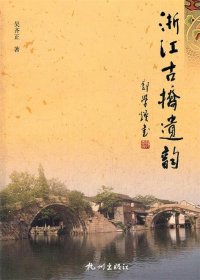 浙江古桥遗韵