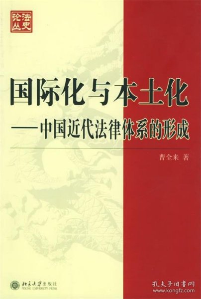 国际化与本土化:中国近代法律体系的形成