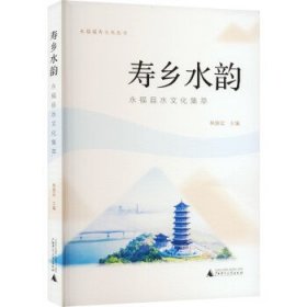 寿乡水韵—永福县水文化集萃