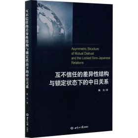 互不信任的差异性结构与锁定状态下的中日关系