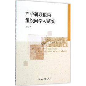 产学研联盟内组织间学习研究