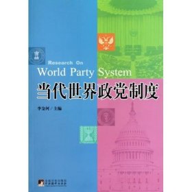 当代世界政党制度