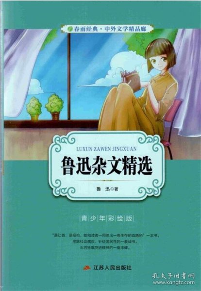 鲁迅杂文精选（青少年彩绘版）