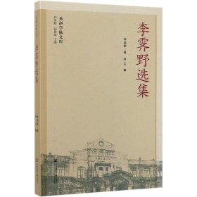 李霁野选集/燕赵学脉文库