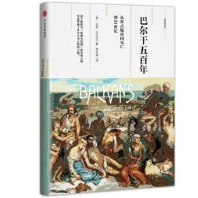 观察家精选·巴尔干五百年:从拜占庭帝国灭亡到21世纪