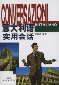 意大利语实用会话