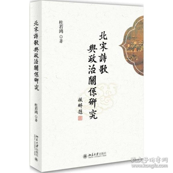 北宋诗歌与政治关系研究