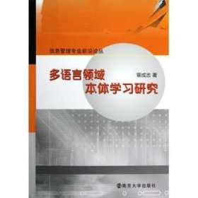 信息管理专业前沿论丛 多语言领域本体学习研究