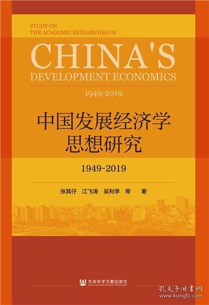 中国发展经济学思想研究：1949-2019