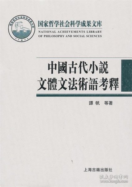 中国古代小说文体文法术语考释