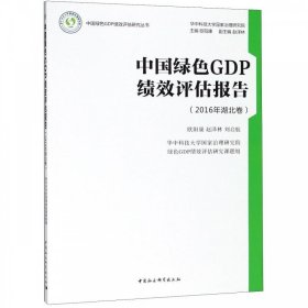 中国绿色GDP绩效评估报告