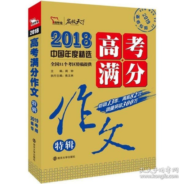 2018年高考满分作文特辑 畅销13年 备战2019年高考 名师预测2019年考题 高分作文的不二选择 随书附赠：提分王 中学生必刷素材精选