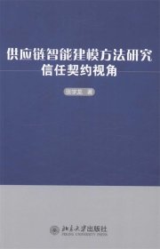 供应链智能建模方法研究：信任契约视角