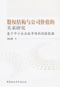 股权结构与公司价值的关系研究