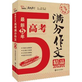 新5年高考满分作文精品