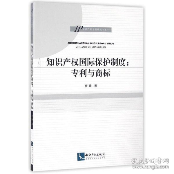 知识产权国际保护制度与策略：专利与商标