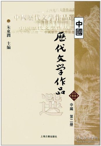 中国历代文学作品选 中编 第2册