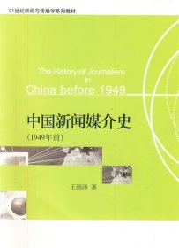 中国新闻媒介史（1949年前）