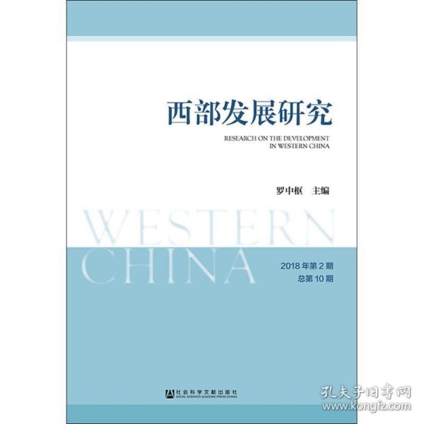 西部发展研究2018年第2期总第10期