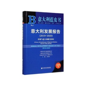 意大利蓝皮书：意大利发展报告2019-2020