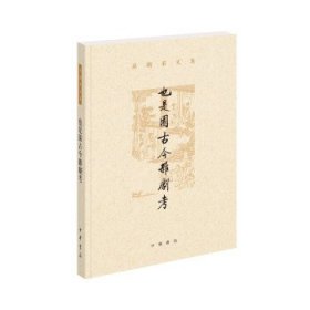 也是园古今杂剧考（孙楷第文集·平装繁体横排）