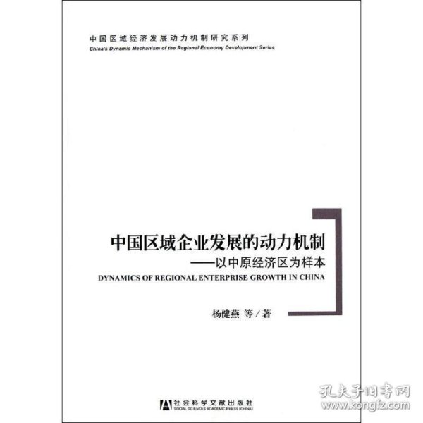 中国区域企业发展的动力机制：以中原经济区为样本