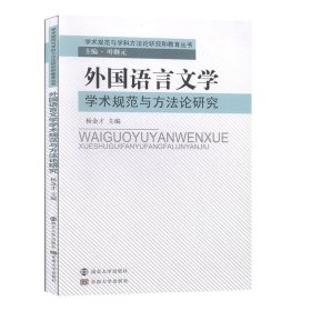 外国语言文学学术规范与方法论研究