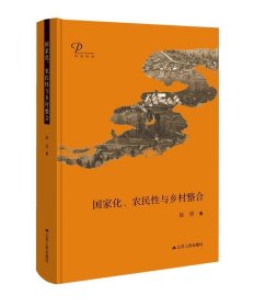 国家化、农民性与乡村整合（精装）