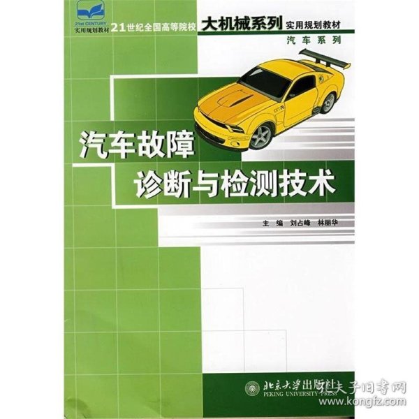 汽车故障诊断与检测技术/21世纪全国高等院校大机械系列实用规划教材·汽车系列