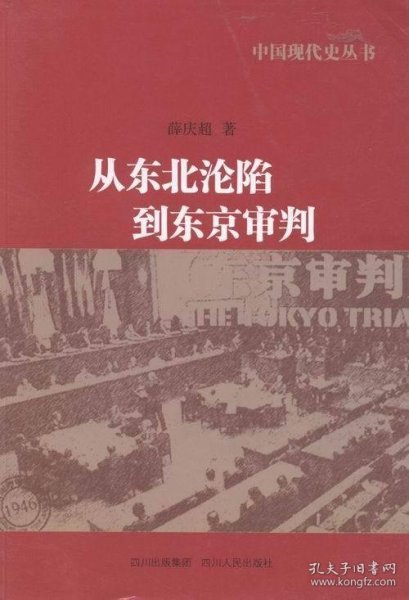 中国现代史丛书：从东北沦陷到东京审判