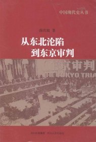 中国现代史丛书：从东北沦陷到东京审判