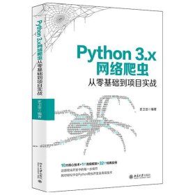 Python 3 x网络爬虫从零基础到项目实战