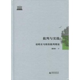 批判与实践 论哈贝马斯的批判理论