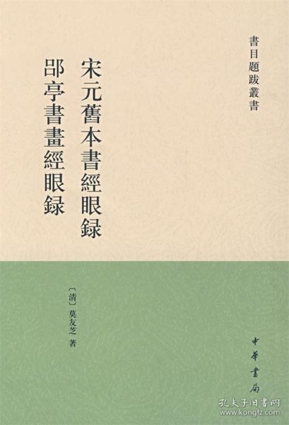 宋元旧本书经眼录 郘亭书画经眼录：书目题跋丛书