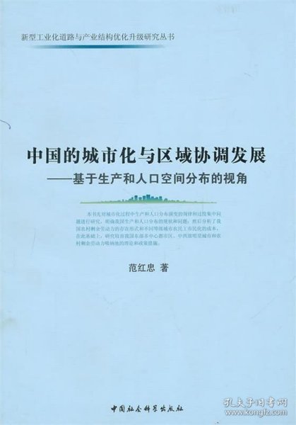 中国的城市化与区域协调发展：基于生产和人口空间分布的视角