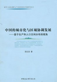 中国的城市化与区域协调发展：基于生产和人口空间分布的视角