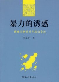 暴力的诱惑：佛教与斯里兰卡政治变迁