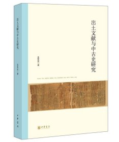 北京大学中国古代史研究中心丛刊：出土文献与中古史研究