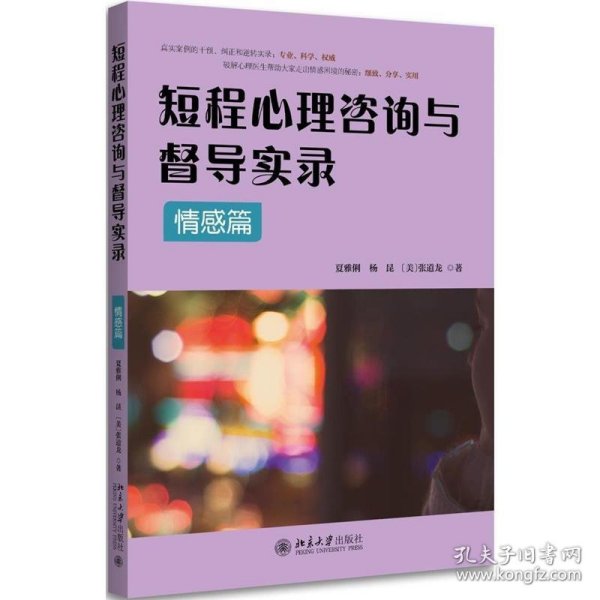 短程心理咨询与督导实录·情感篇