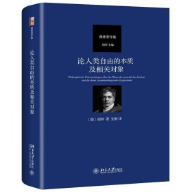 论人类自由的本质及相关对象 德谢林 著 先刚 译  