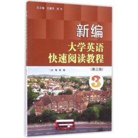 新编大学英语快速阅读教程