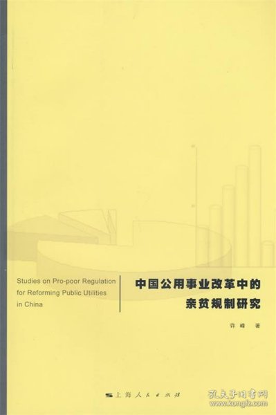 中国公用事业改革中的亲贫规制研究
