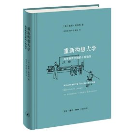 重新构想大学：高等教育创新的十种设计