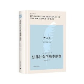 法律社会学基本原理