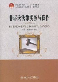 非诉讼法律实务与操作