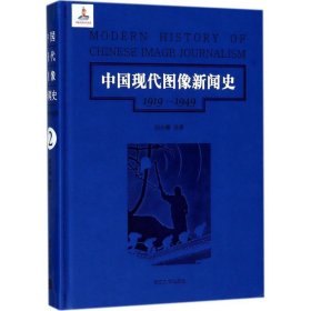 中国现代图像新闻史