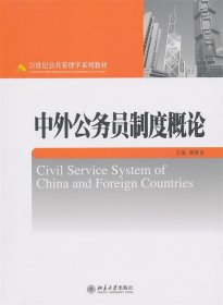 中外公务员制度概论/21世纪公共管理学系列教材